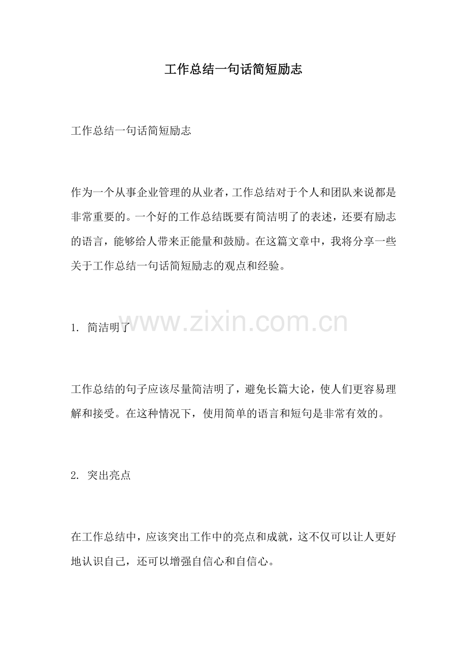 工作总结一句话简短励志.docx_第1页