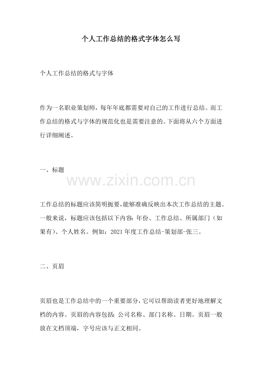 个人工作总结的格式字体怎么写.docx_第1页