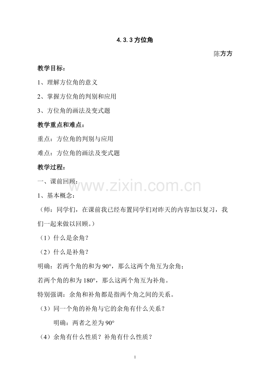433方位角教学案例分析.pdf_第1页