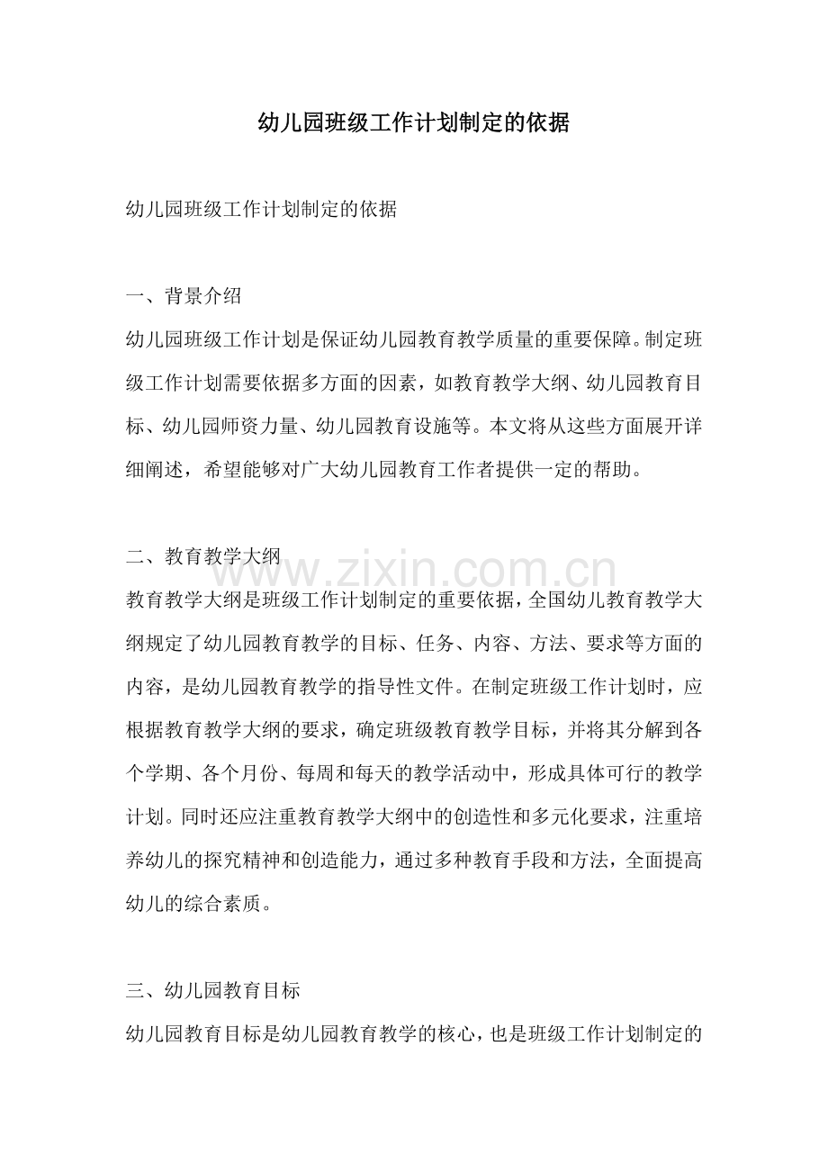 幼儿园班级工作计划制定的依据.docx_第1页