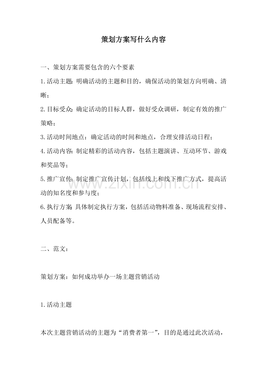 策划方案写什么内容.docx_第1页