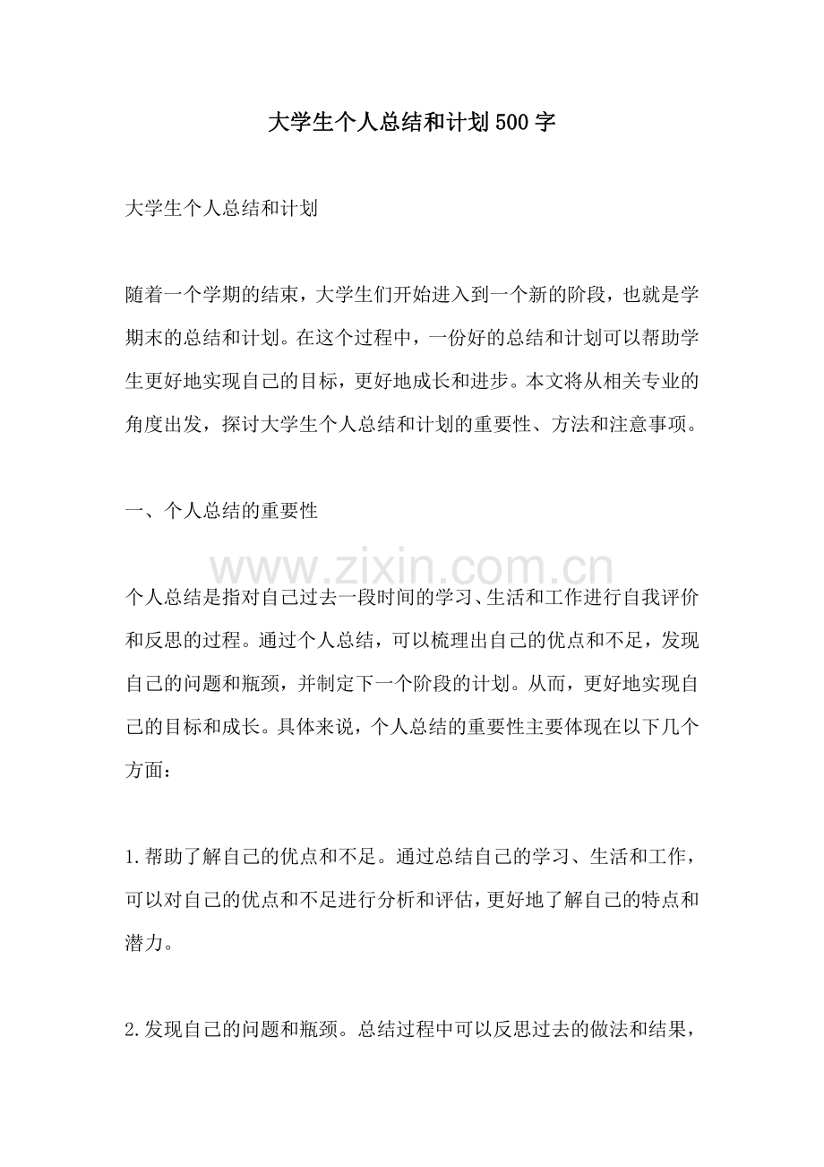 大学生个人总结和计划500字.pdf_第1页