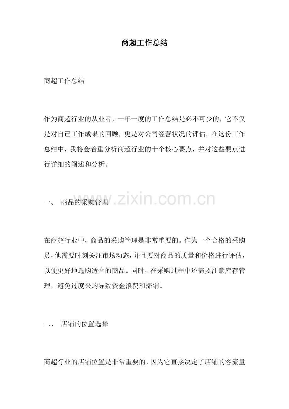 商超工作总结.docx_第1页
