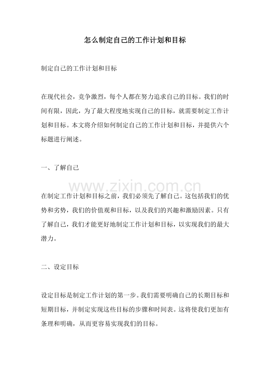 怎么制定自己的工作计划和目标.docx_第1页