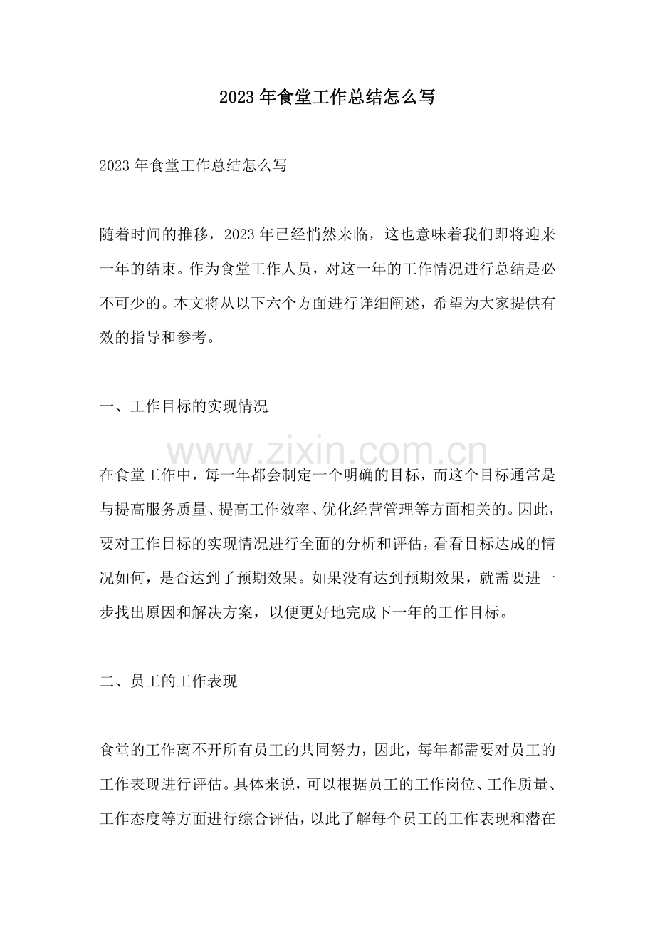 2023年食堂工作总结怎么写.docx_第1页