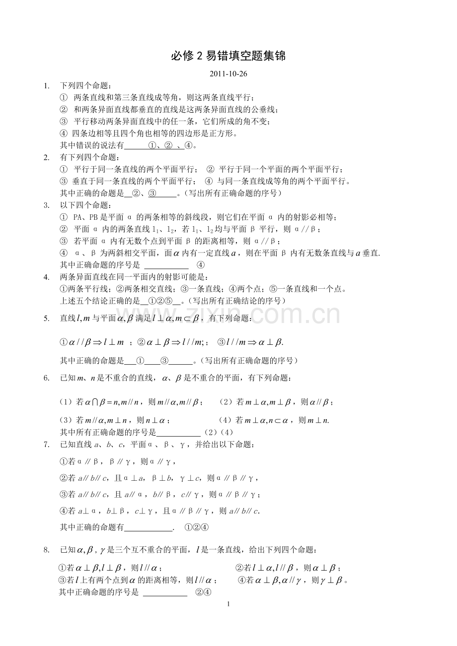 高中数学必修2易错题(含部分答案).doc_第1页