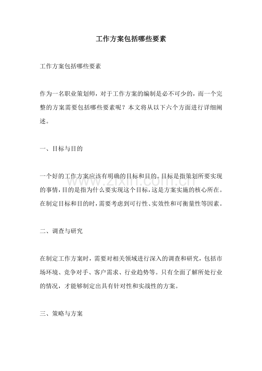 工作方案包括哪些要素.docx_第1页