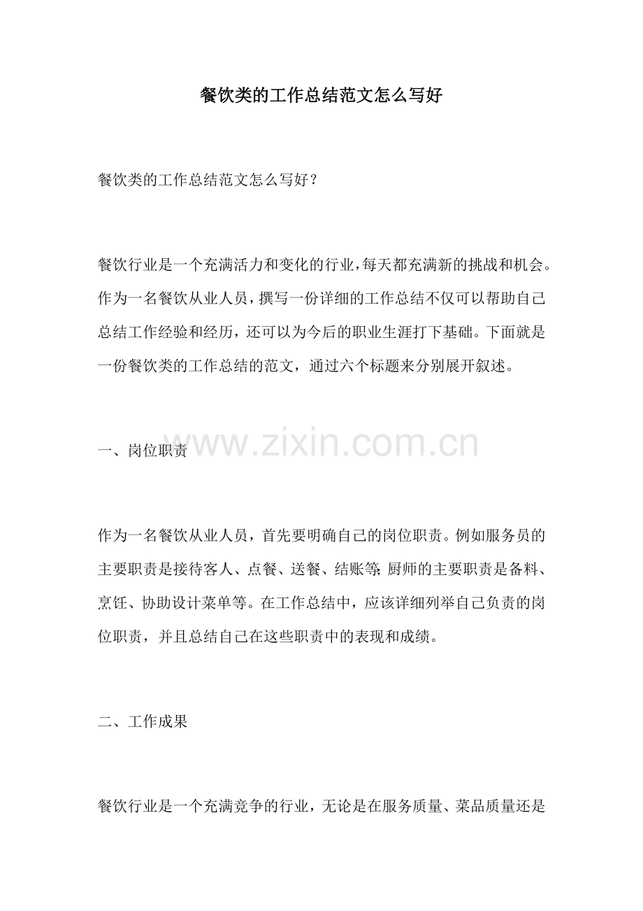 餐饮类的工作总结范文怎么写好.docx_第1页