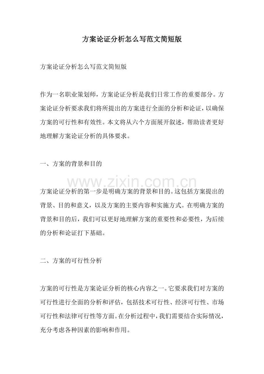 方案论证分析怎么写范文简短版.docx_第1页
