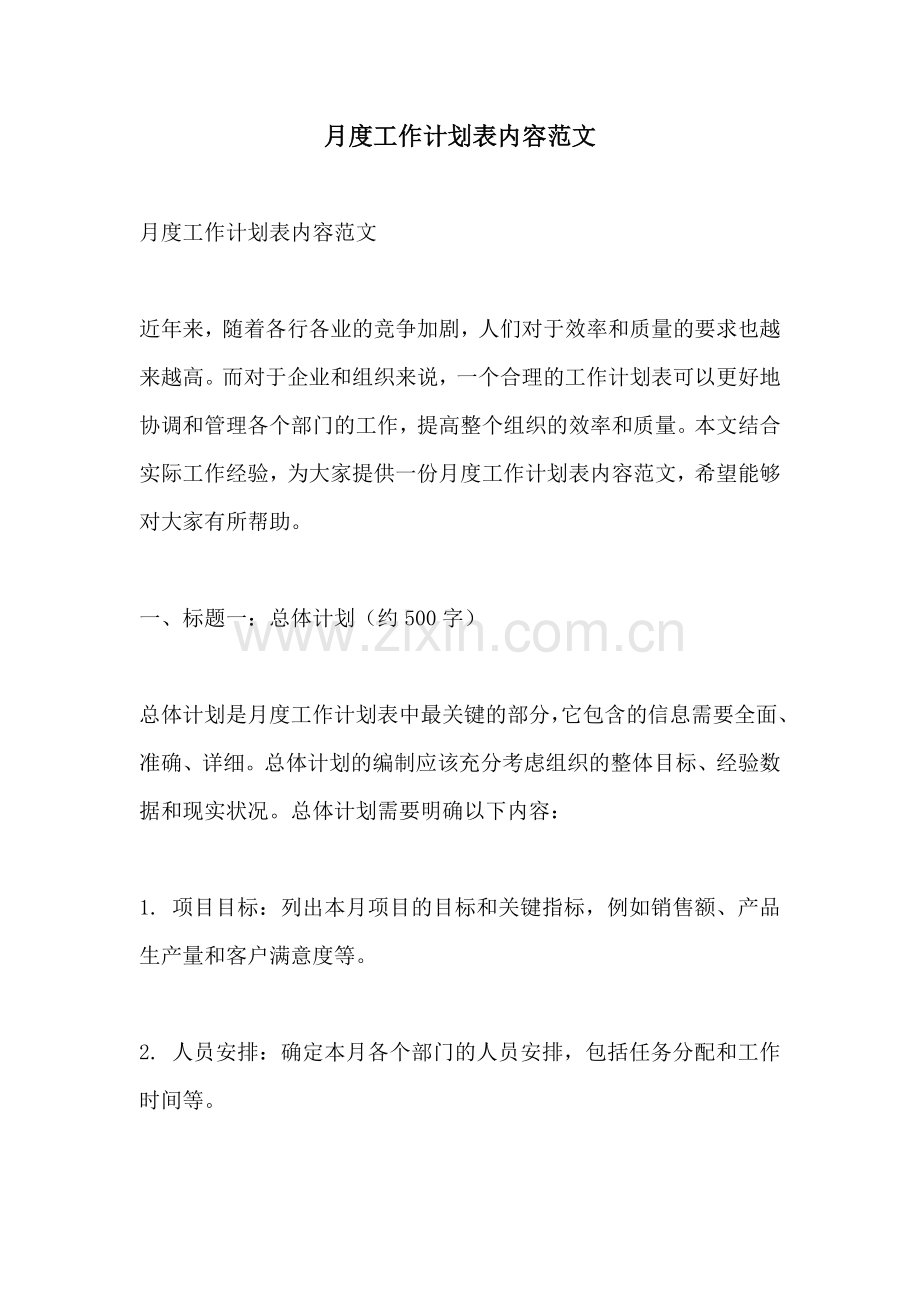 月度工作计划表内容范文.docx_第1页