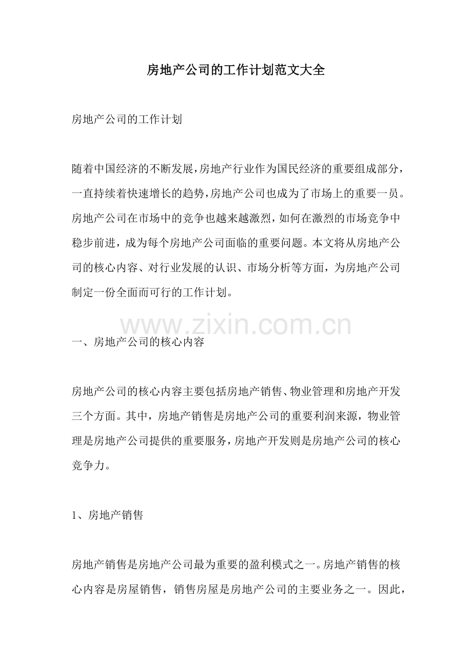 房地产公司的工作计划范文大全.docx_第1页
