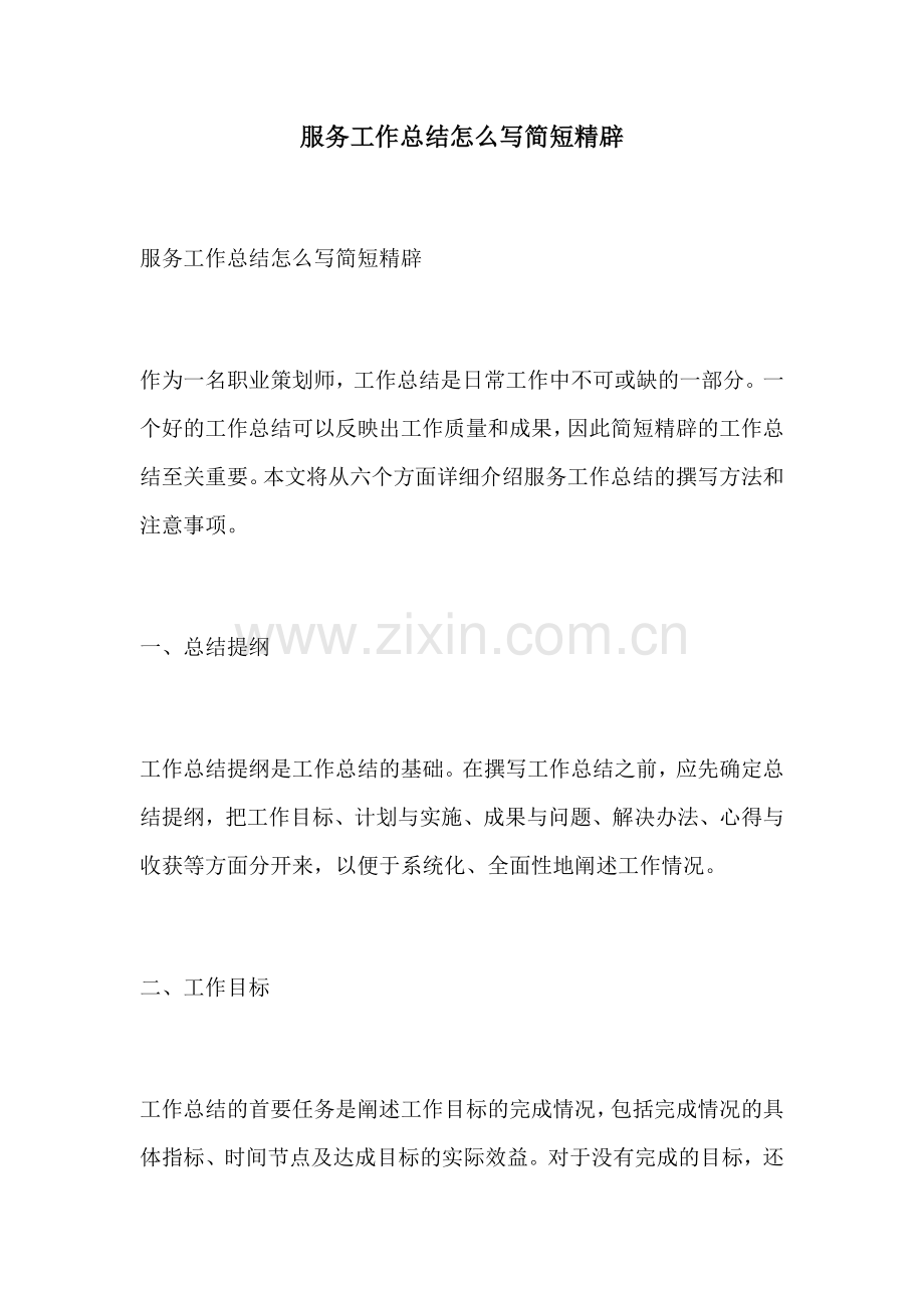 服务工作总结怎么写简短精辟.docx_第1页