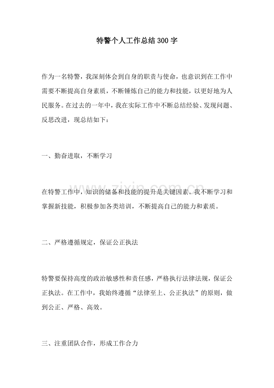 特警个人工作总结300字.docx_第1页