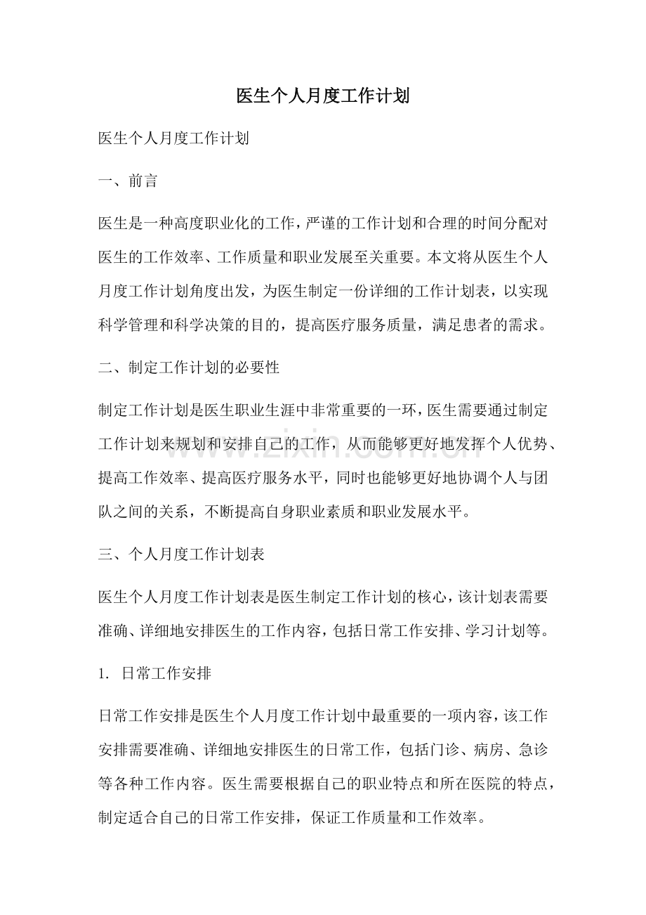医生个人月度工作计划 (2).docx_第1页