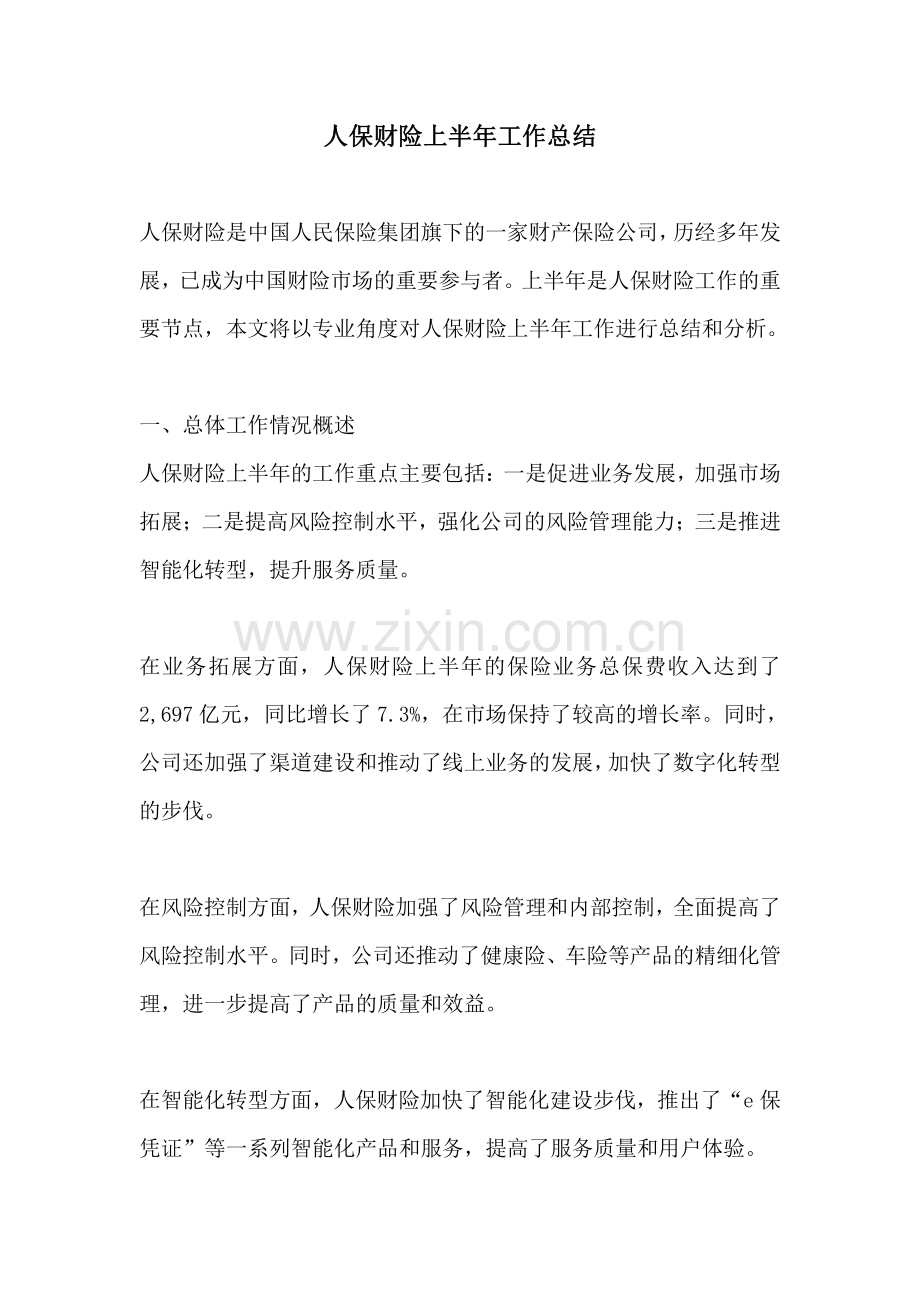 人保财险上半年工作总结.pdf_第1页