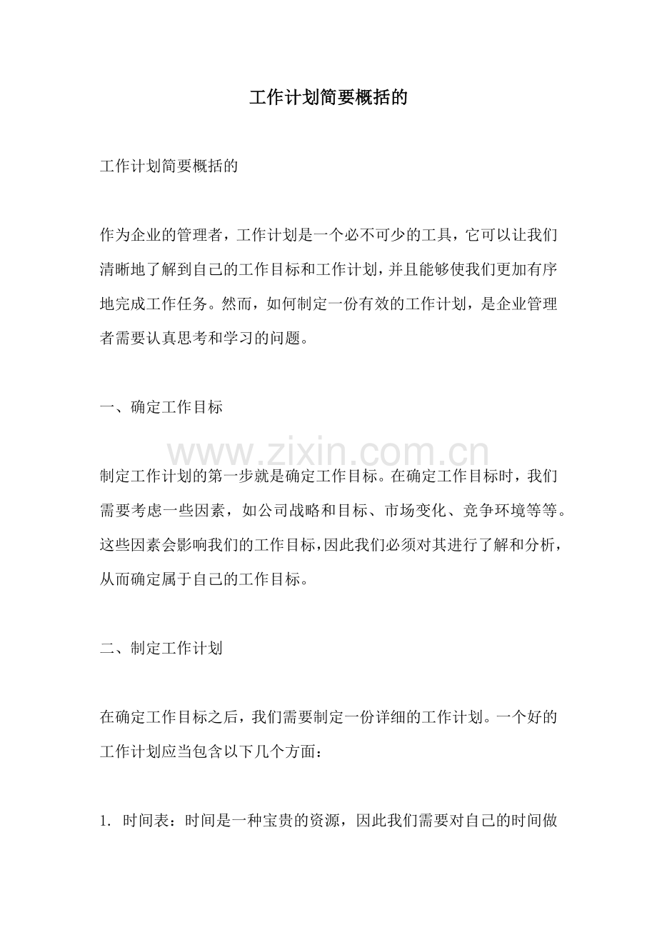 工作计划简要概括的.docx_第1页
