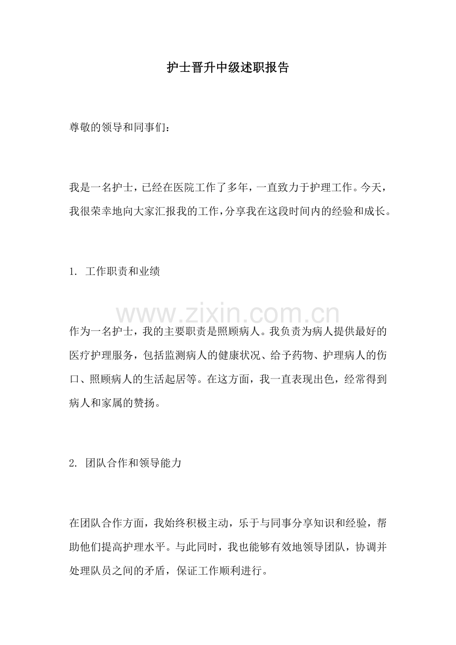 护士晋升中级述职报告.docx_第1页