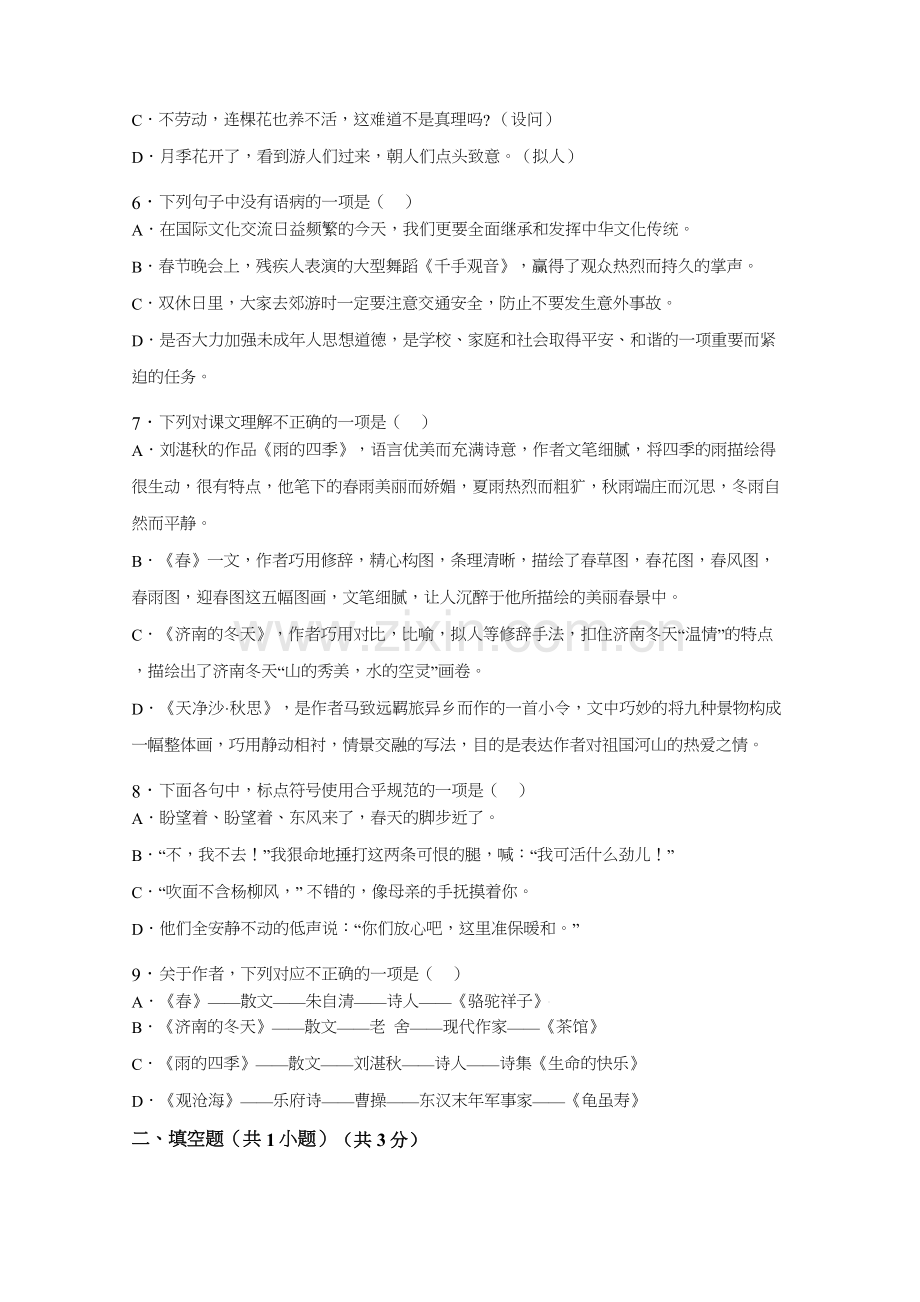 人教版语文七年级上册第一单元测试题及答案.doc_第2页