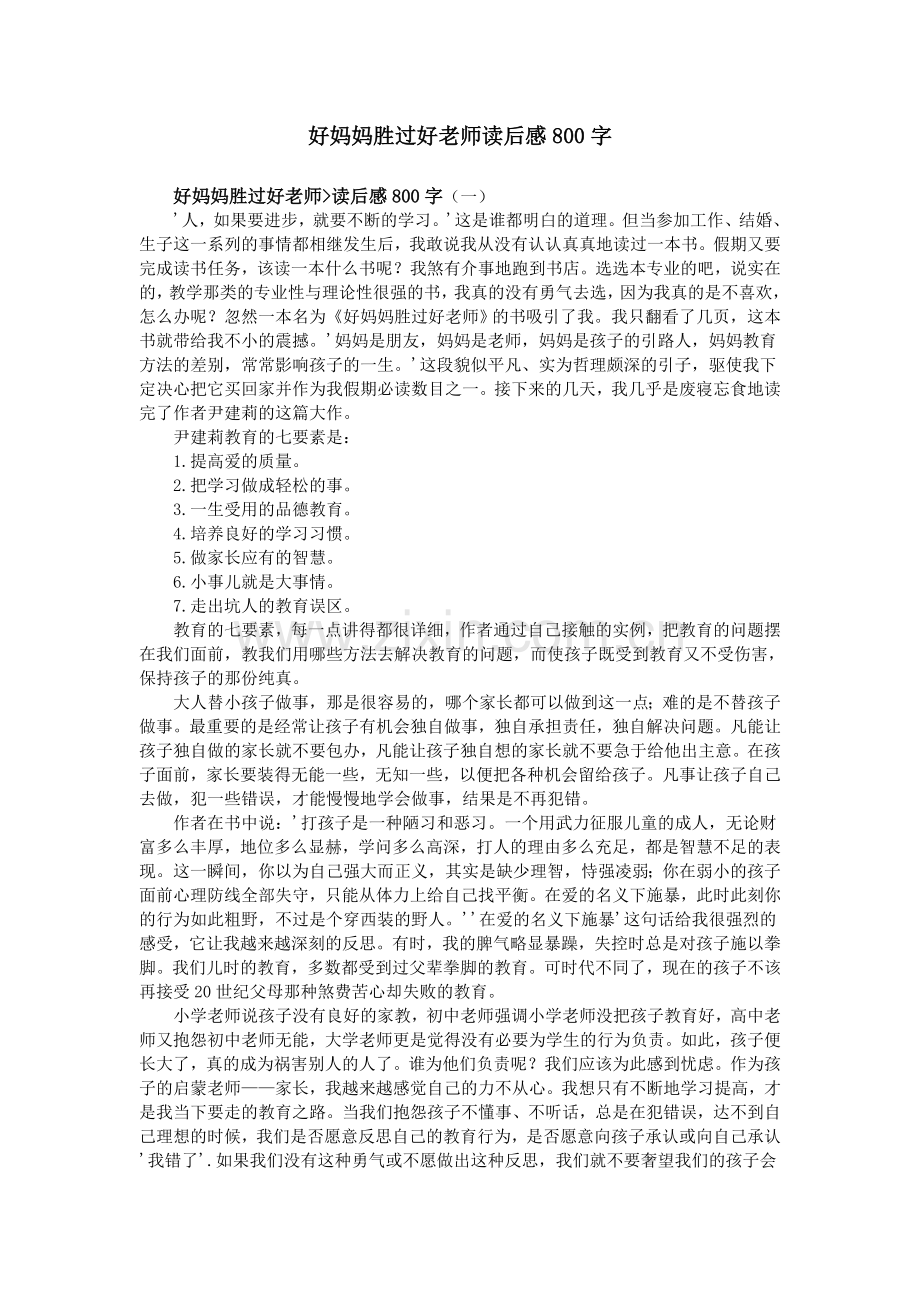 好妈妈胜过好老师读后感800字.doc_第1页