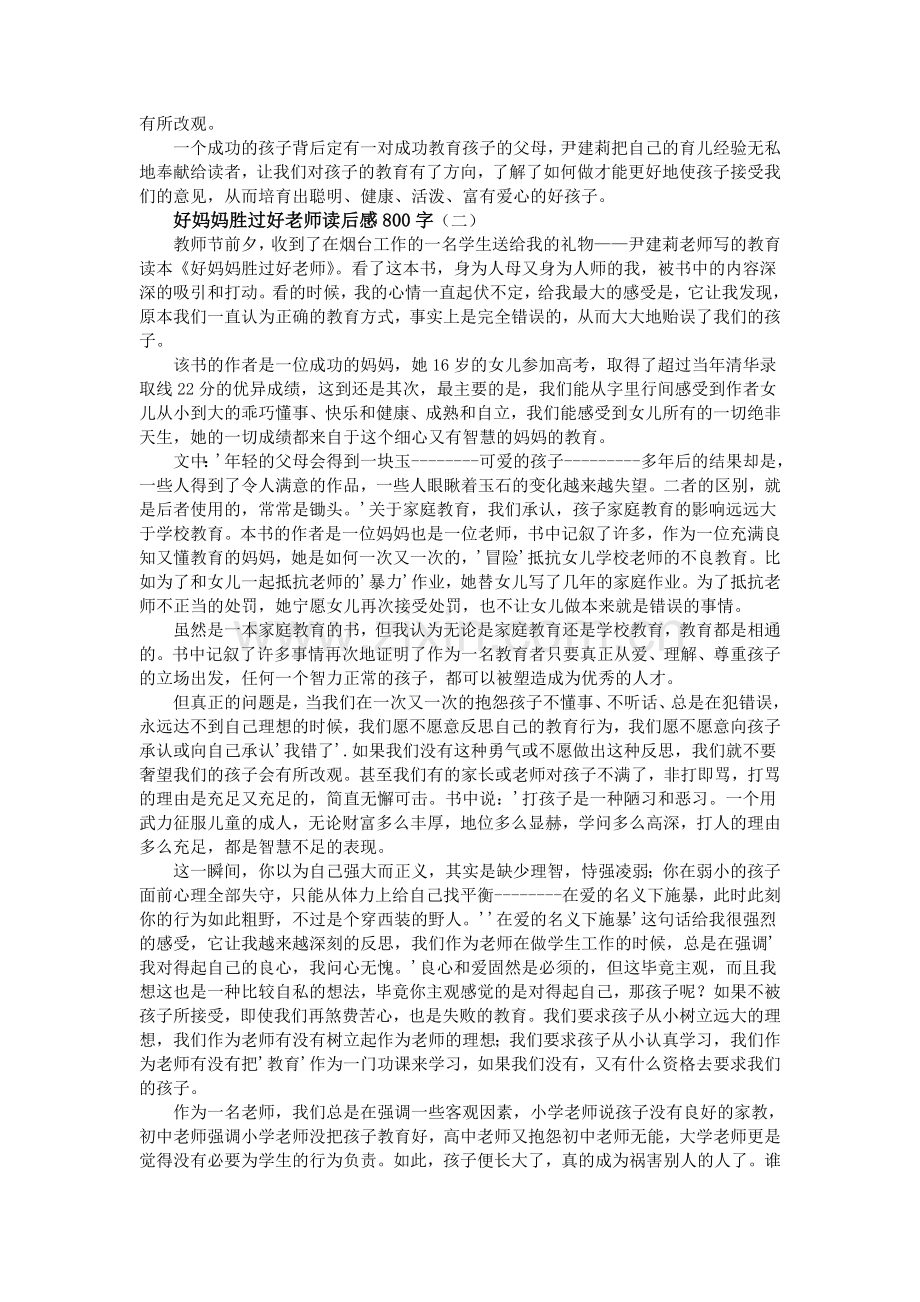 好妈妈胜过好老师读后感800字.doc_第2页