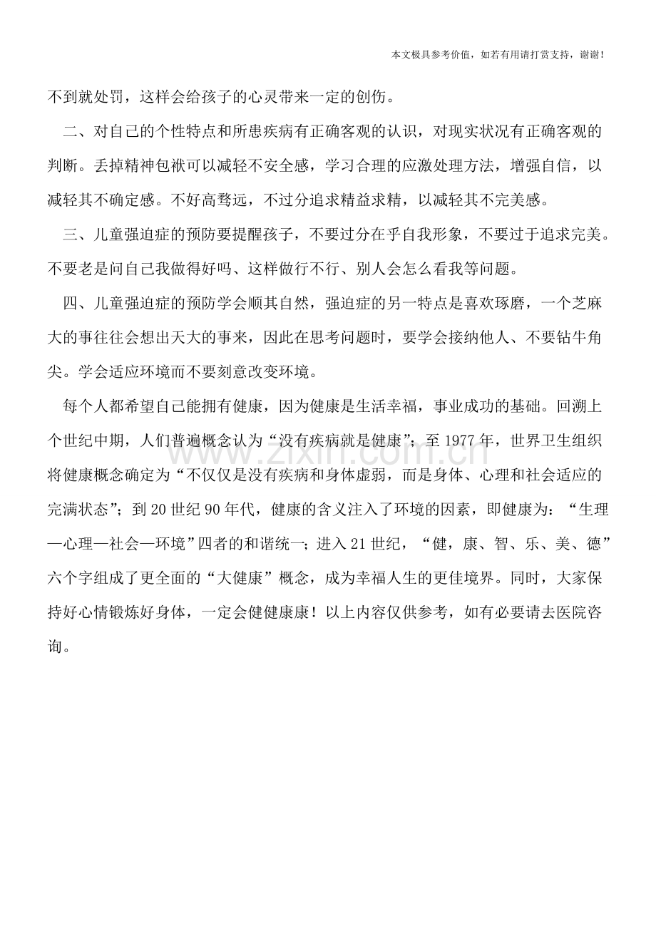 引起儿童强迫症的病因是什么-如何正确预防.doc_第2页