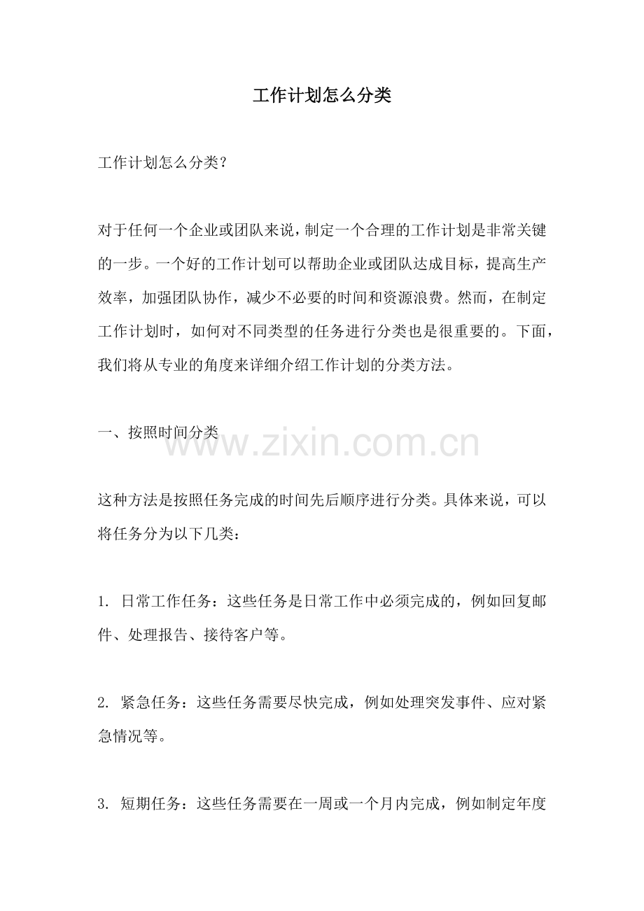 工作计划怎么分类.docx_第1页