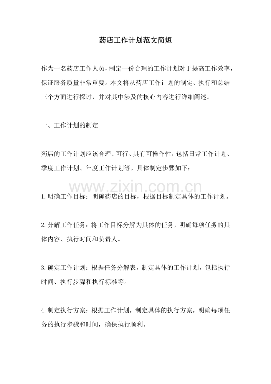 药店工作计划范文简短.pdf_第1页