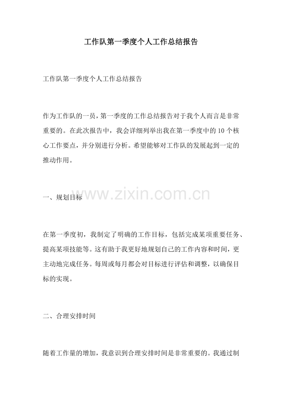 工作队第一季度个人工作总结报告.docx_第1页