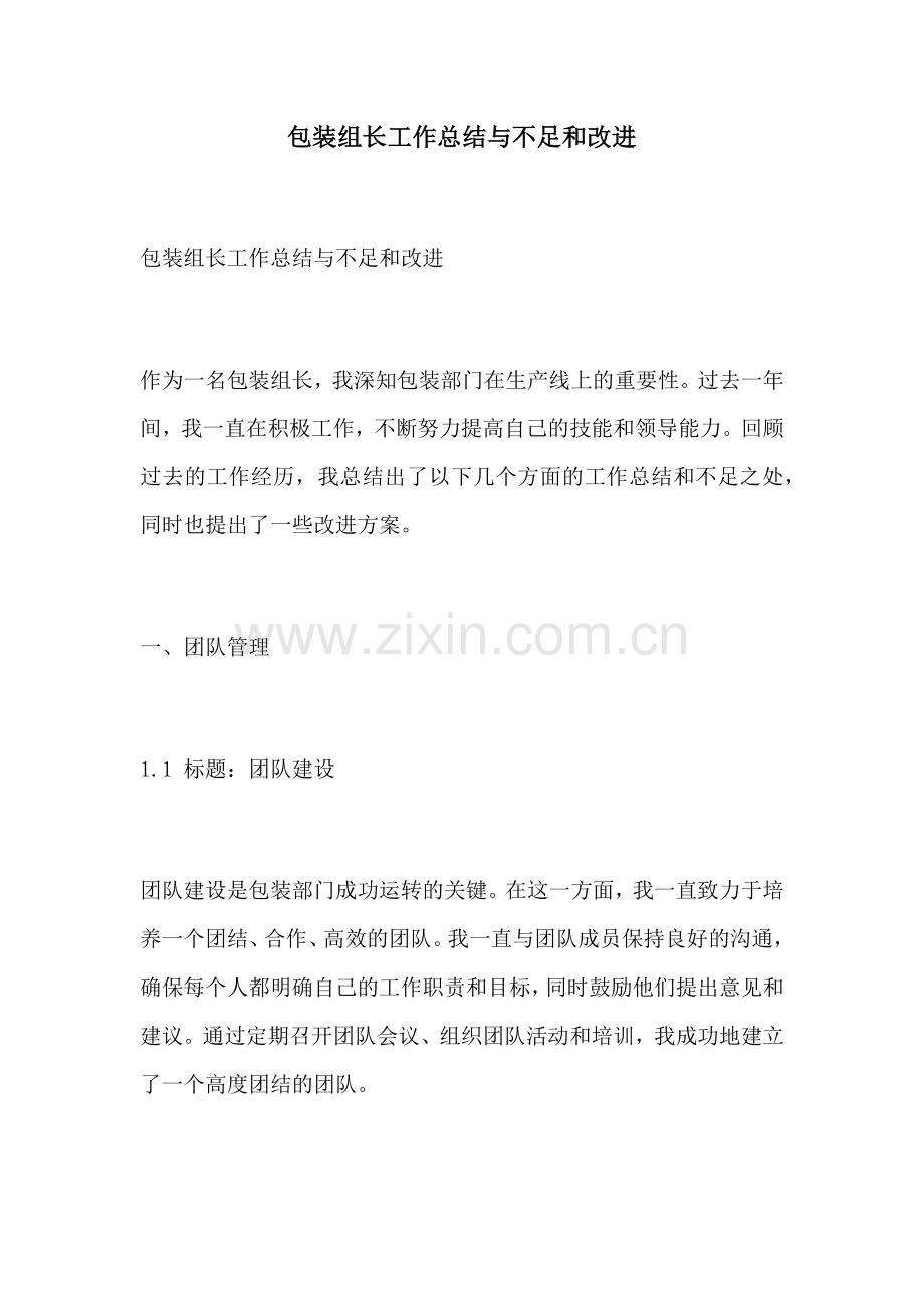 包装组长工作总结与不足和改进.docx_第1页