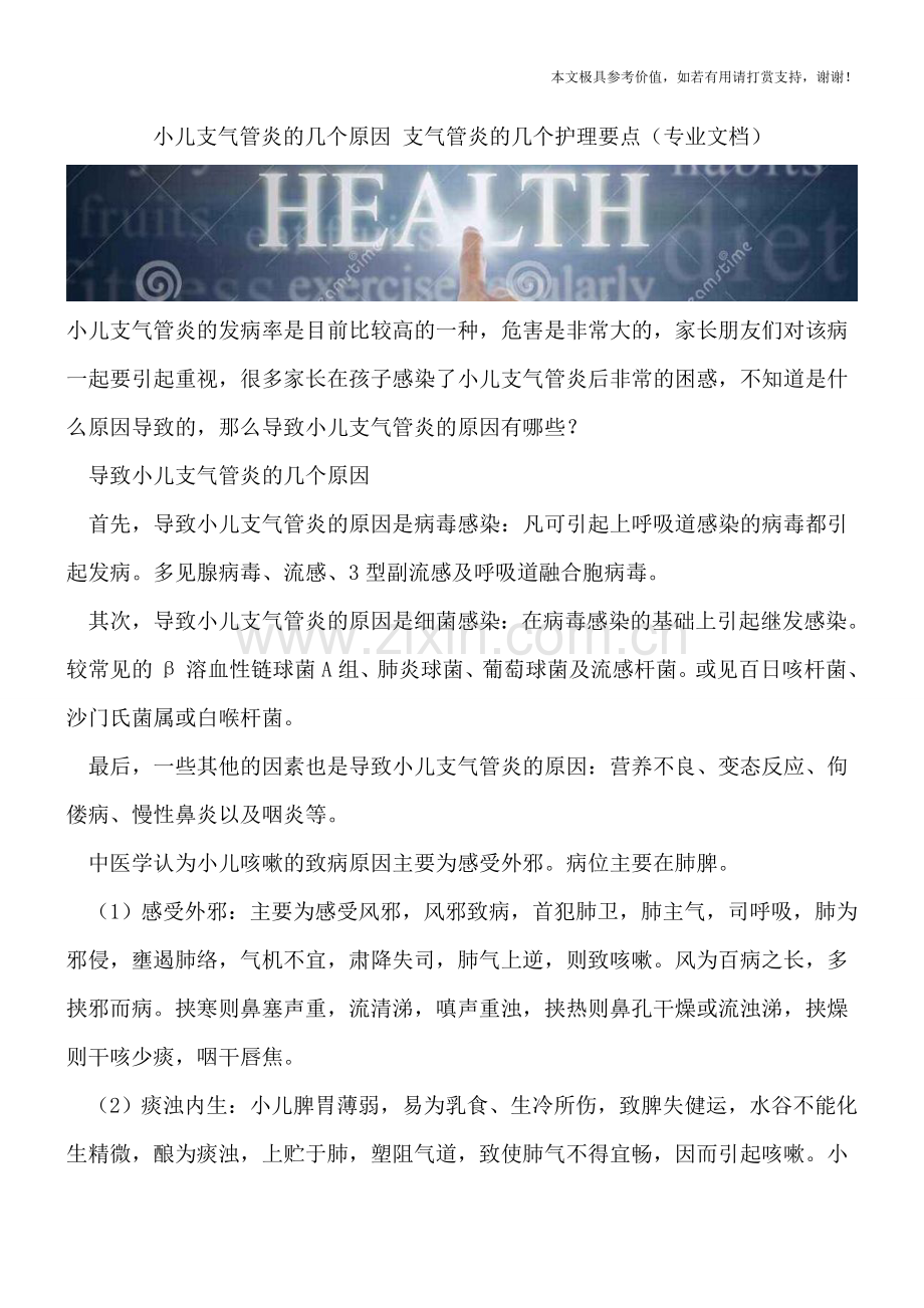 小儿支气管炎的几个原因-支气管炎的几个护理要点.doc_第1页