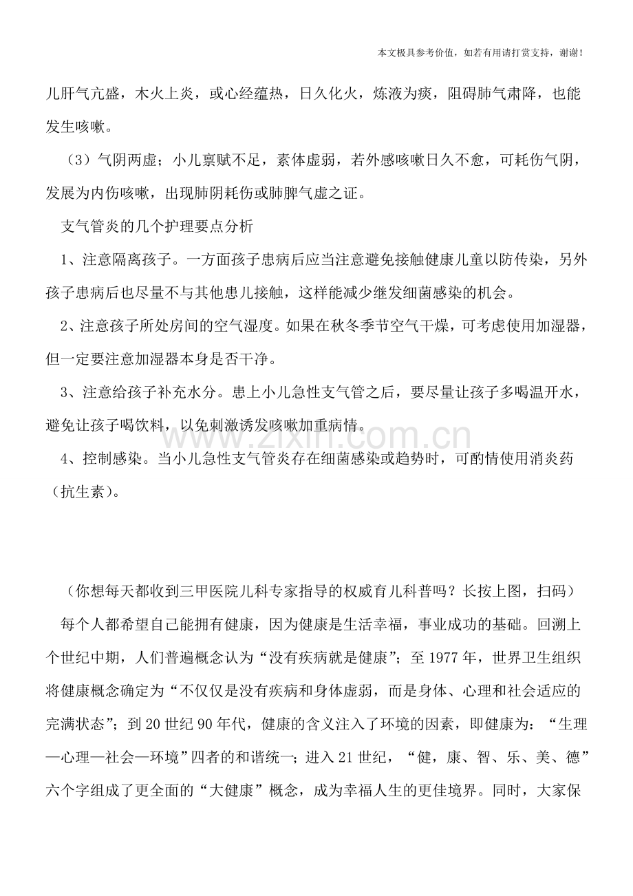 小儿支气管炎的几个原因-支气管炎的几个护理要点.doc_第2页