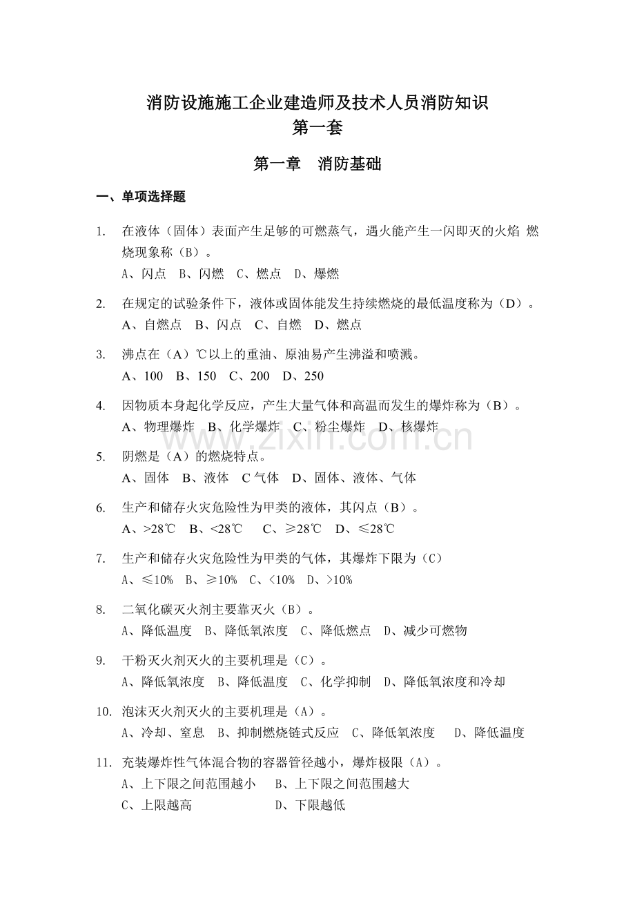 消防设施施工企业建造师及技术人员消防知识.docx_第1页