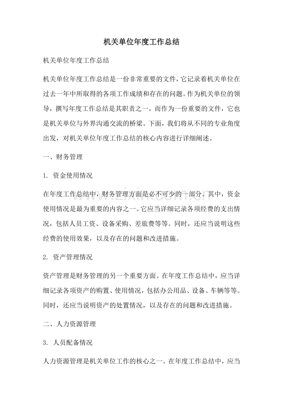机关单位年度工作总结.docx_第1页
