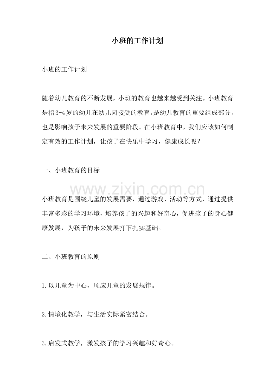 小班的工作计划.docx_第1页