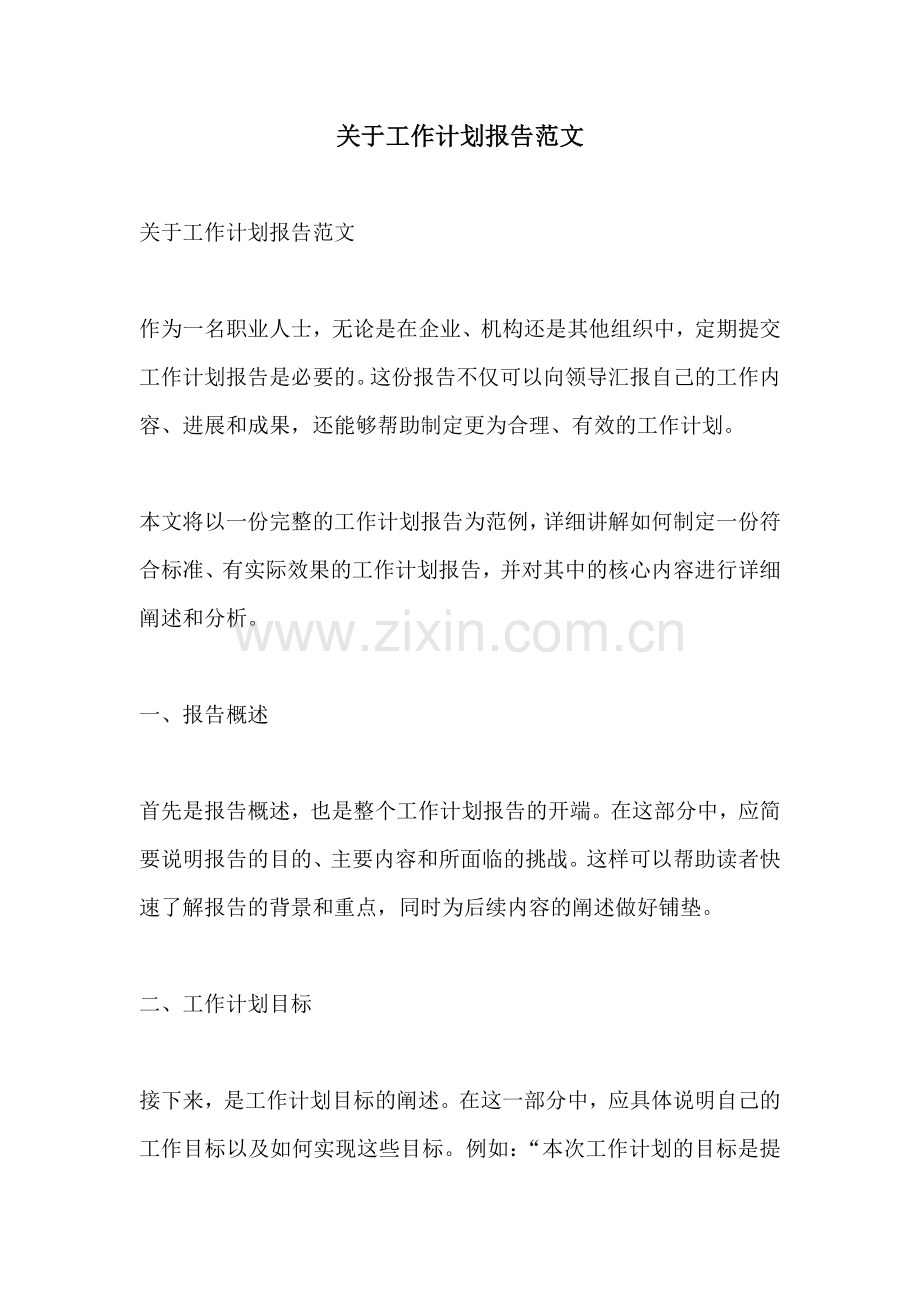 关于工作计划报告范文.docx_第1页