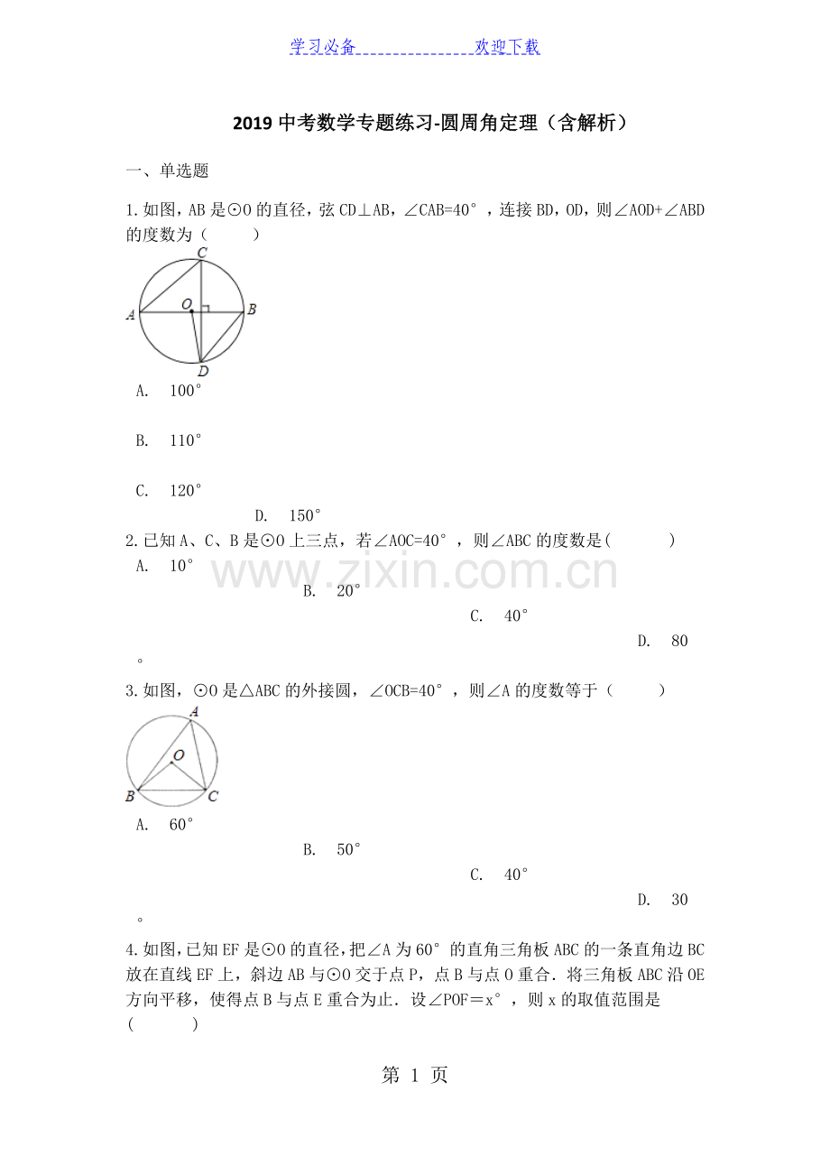中考数学专题练习圆周角定理(含解析).doc_第1页