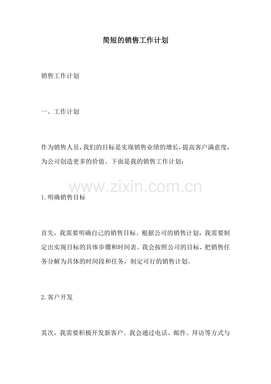 简短的销售工作计划.docx_第1页