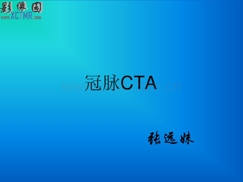 冠脉CT基础.pdf_第1页