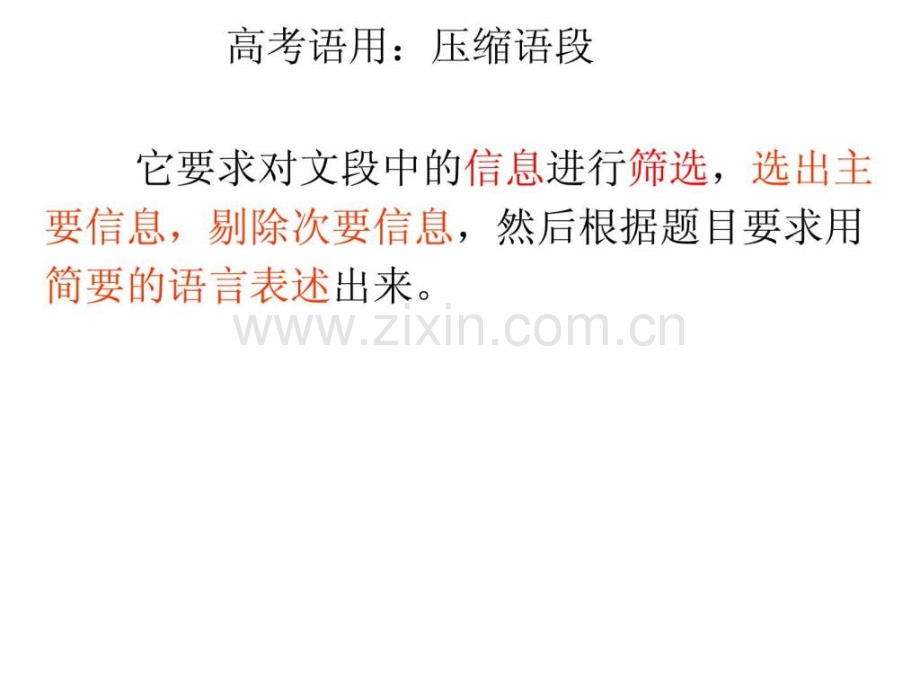 高考语用压缩语段筛选概括.pptx_第2页