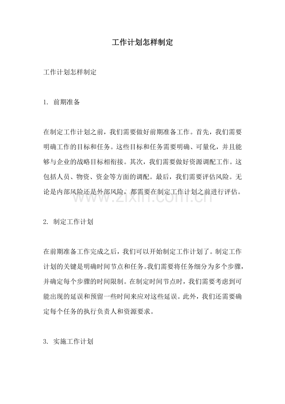 工作计划怎样制定.docx_第1页