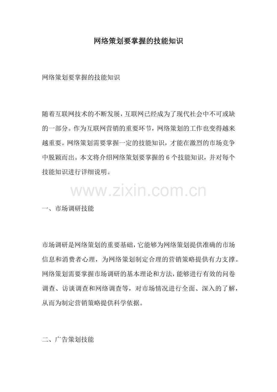 网络策划要掌握的技能知识.docx_第1页
