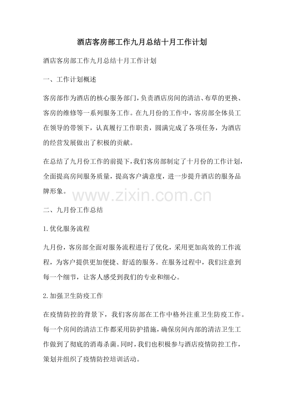 酒店客房部工作九月总结十月工作计划 (2).docx_第1页