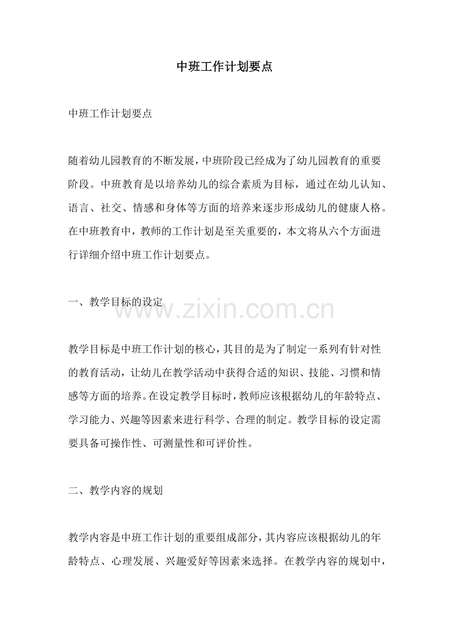 中班工作计划要点.docx_第1页