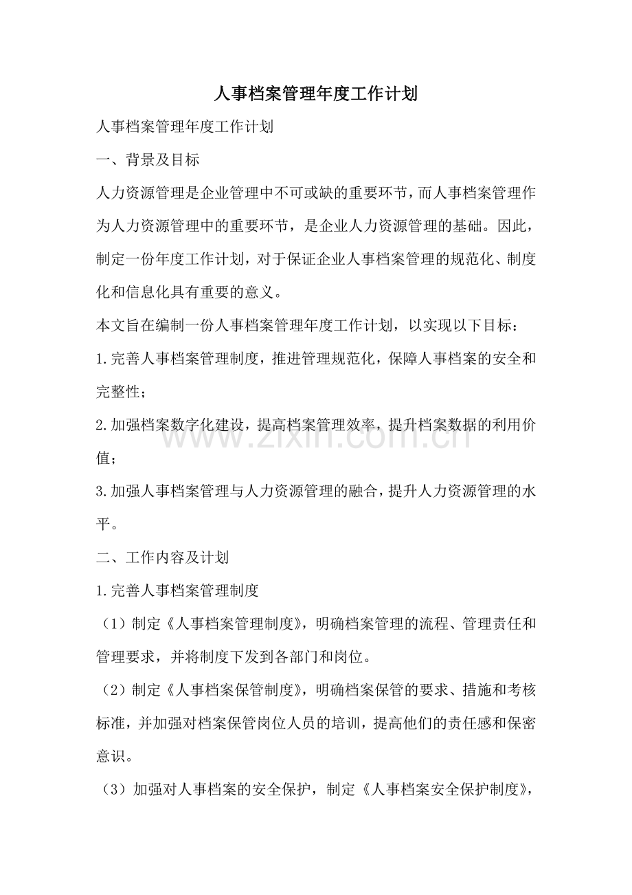 人事档案管理年度工作计划.pdf_第1页