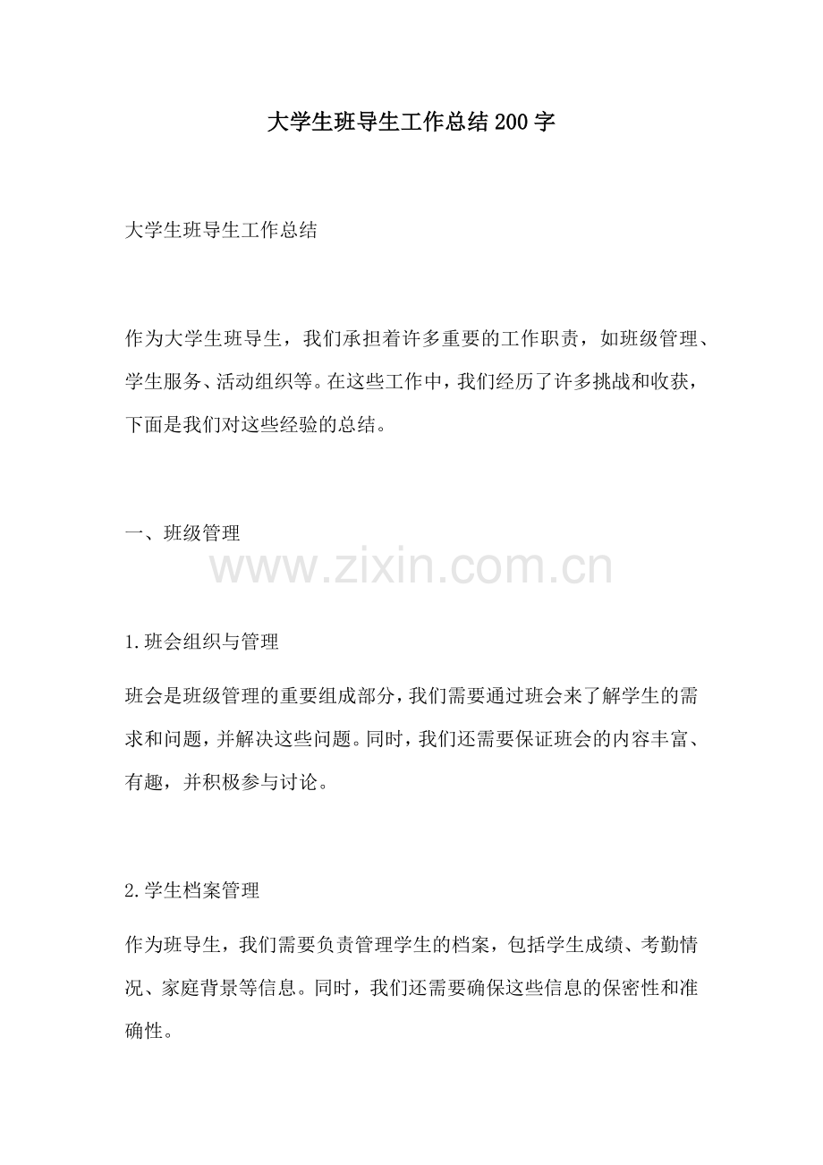 大学生班导生工作总结200字.docx_第1页