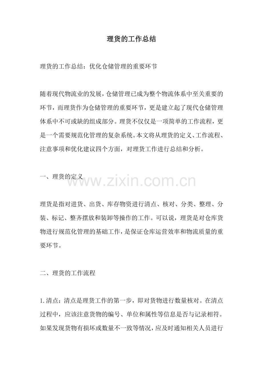 理货的工作总结.pdf_第1页