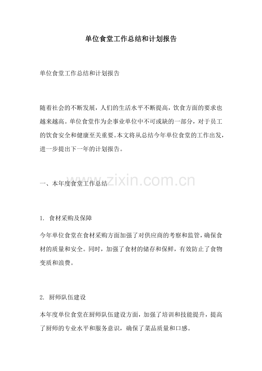 单位食堂工作总结和计划报告.docx_第1页