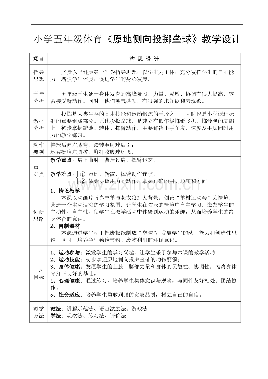 小学五年级体育《原地侧向投掷垒球》教学设计.pdf_第1页