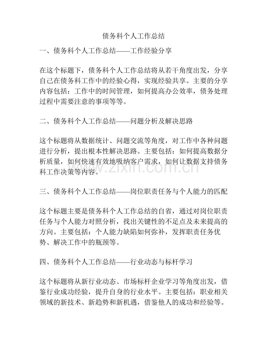 债务科个人工作总结.pdf_第1页