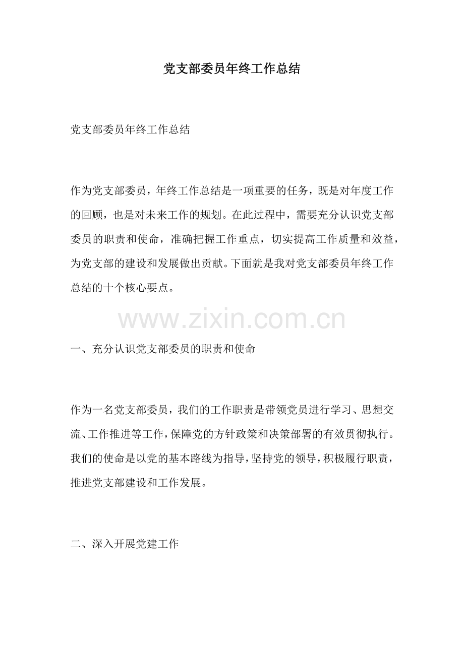 党支部委员年终工作总结.docx_第1页